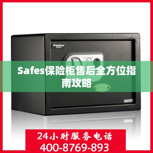 Safes保险柜售后全方位指南攻略