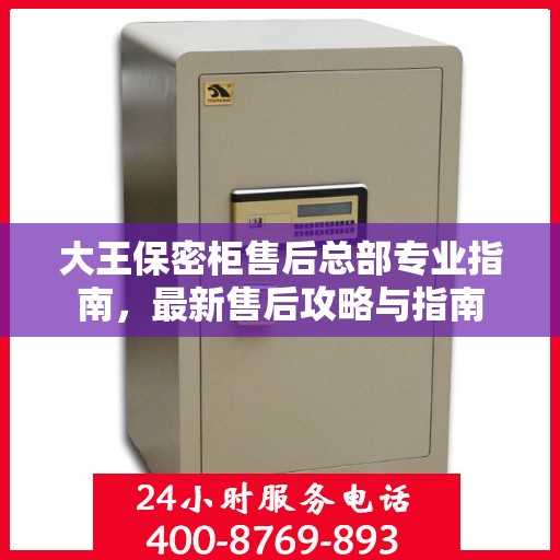 大王保密柜售后总部专业指南，最新售后攻略与指南