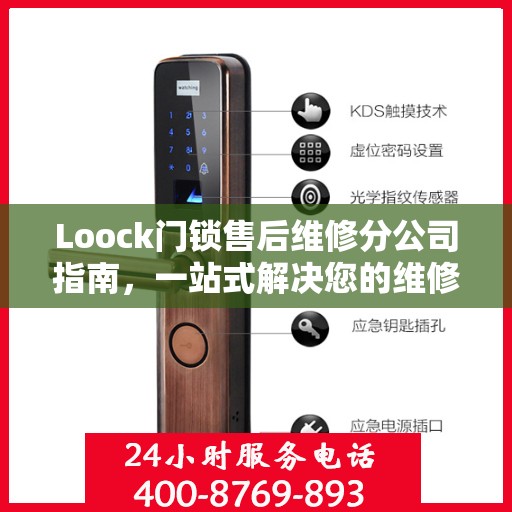 Loock门锁售后维修分公司指南，一站式解决您的维修需求