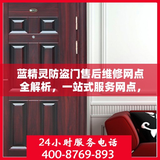 蓝精灵防盗门售后维修网点全解析，一站式服务网点，让您无忧！