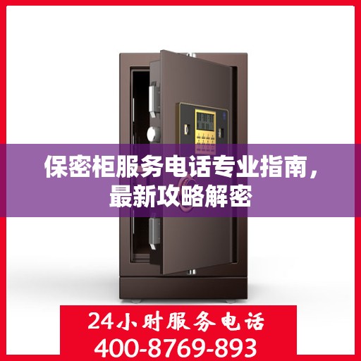 保密柜服务电话专业指南，最新攻略解密