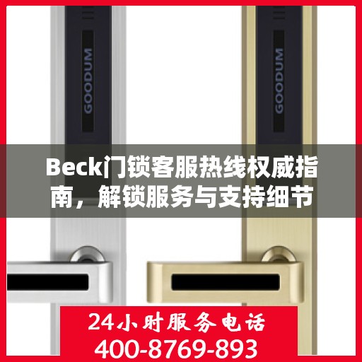 Beck门锁客服热线权威指南，解锁服务与支持细节