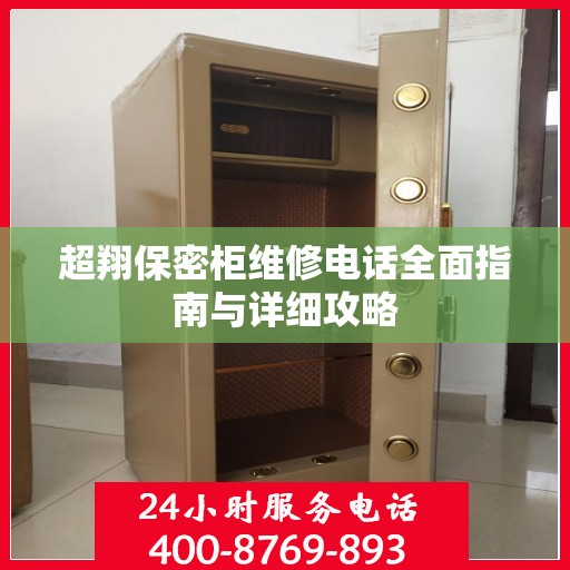 超翔保密柜维修电话全面指南与详细攻略