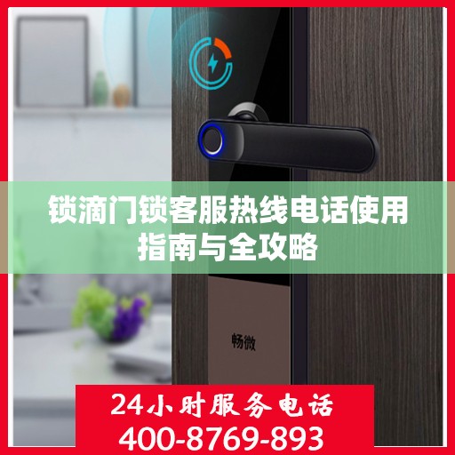 锁滴门锁客服热线电话使用指南与全攻略