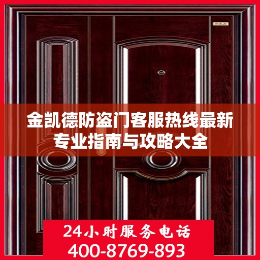 金凯德防盗门客服热线最新专业指南与攻略大全