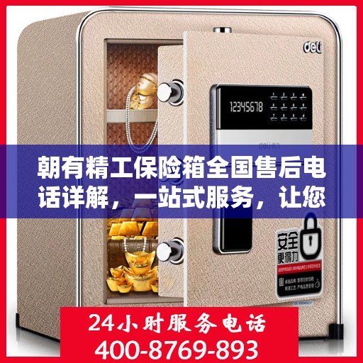 朝有精工保险箱全国售后电话详解，一站式服务，让您轻松读懂售后保障！