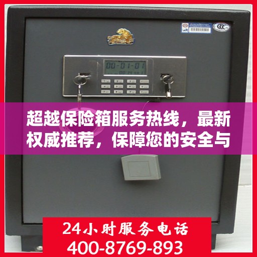 超越保险箱服务热线，最新权威推荐，保障您的安全与满意