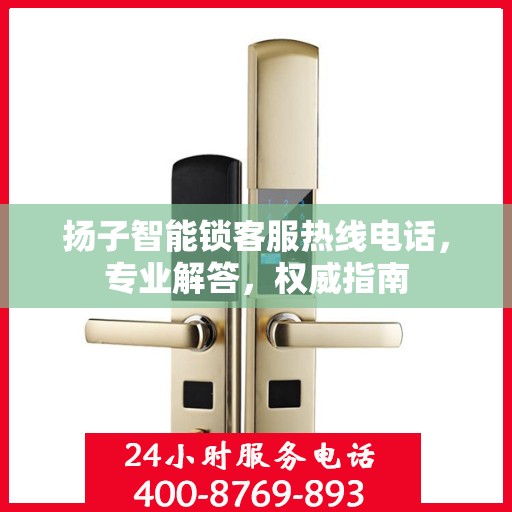 扬子智能锁客服热线电话，专业解答，权威指南