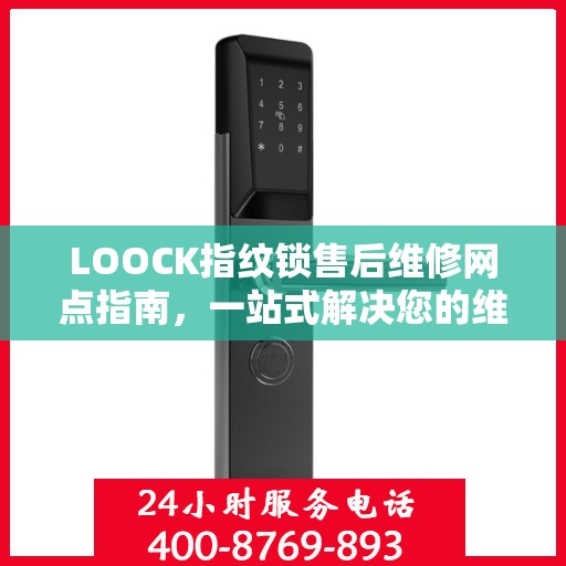 LOOCK指纹锁售后维修网点指南，一站式解决您的维修需求