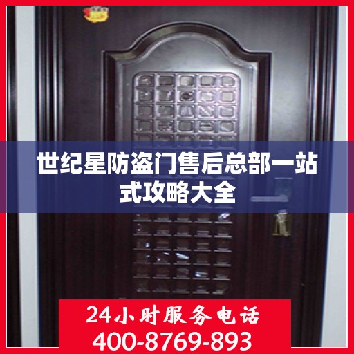 世纪星防盗门售后总部一站式攻略大全