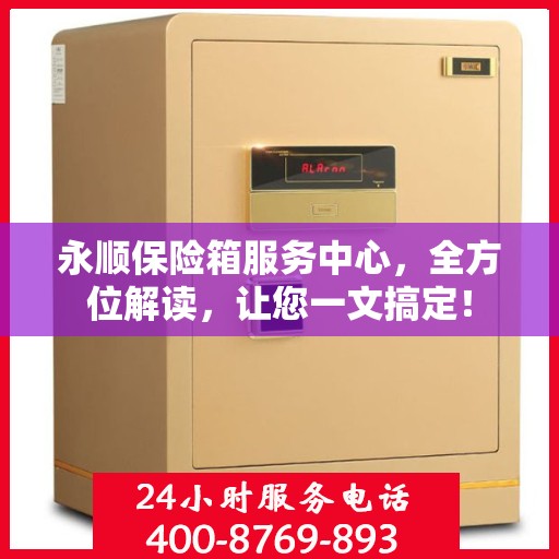 永顺保险箱服务中心，全方位解读，让您一文搞定！