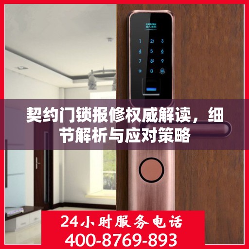 契约门锁报修权威解读，细节解析与应对策略