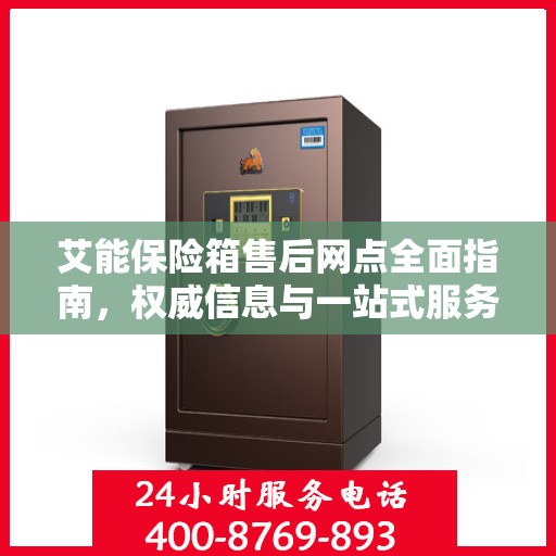 艾能保险箱售后网点全面指南，权威信息与一站式服务
