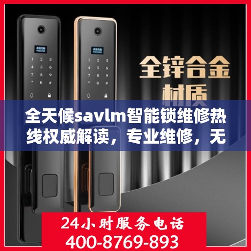全天候savlm智能锁维修热线权威解读，专业维修，无忧服务