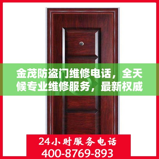 金茂防盗门维修电话，全天候专业维修服务，最新权威推荐热线