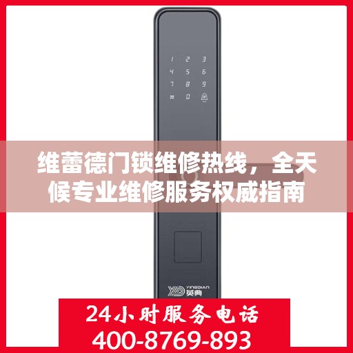 维蕾德门锁维修热线，全天候专业维修服务权威指南