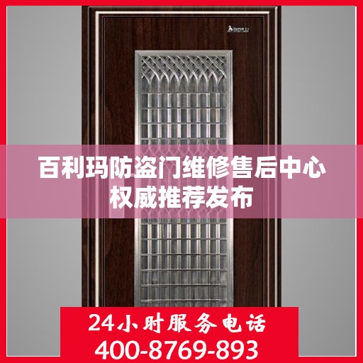 百利玛防盗门维修售后中心权威推荐发布