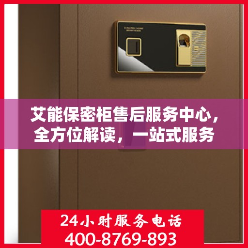 艾能保密柜售后服务中心，全方位解读，一站式服务
