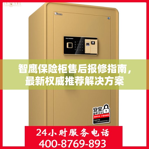 智鹰保险柜售后报修指南，最新权威推荐解决方案