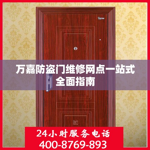 万嘉防盗门维修网点一站式全面指南
