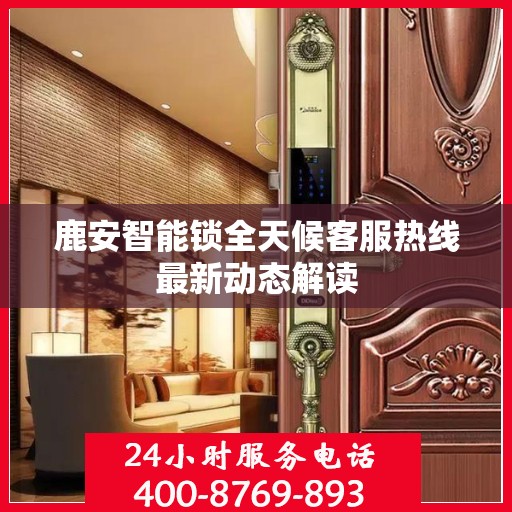 鹿安智能锁全天候客服热线最新动态解读
