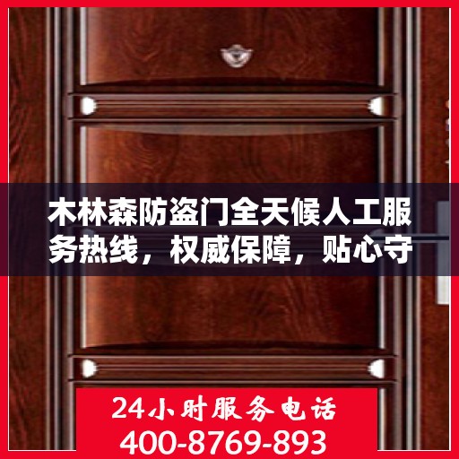 木林森防盗门全天候人工服务热线，权威保障，贴心守护您的安全之门