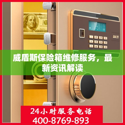 威盾斯保险箱维修服务，最新资讯解读