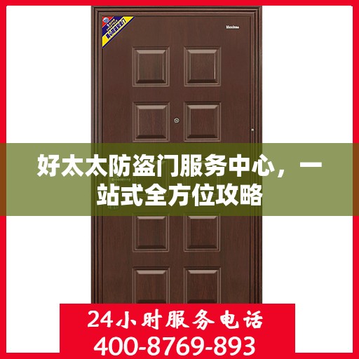 好太太防盗门服务中心，一站式全方位攻略