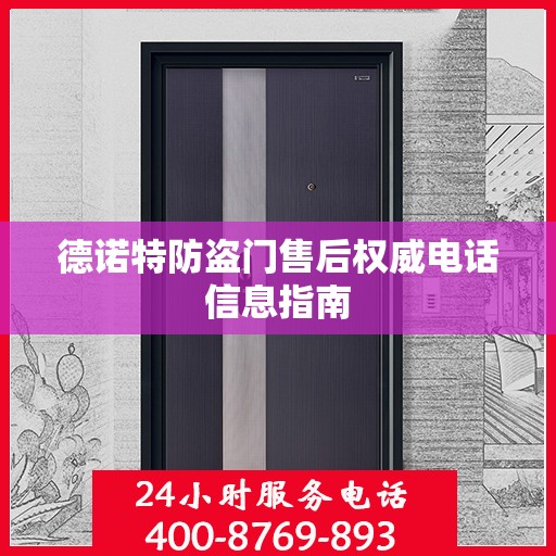 德诺特防盗门售后权威电话信息指南