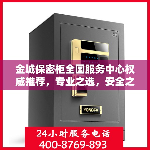金城保密柜全国服务中心权威推荐，专业之选，安全之选