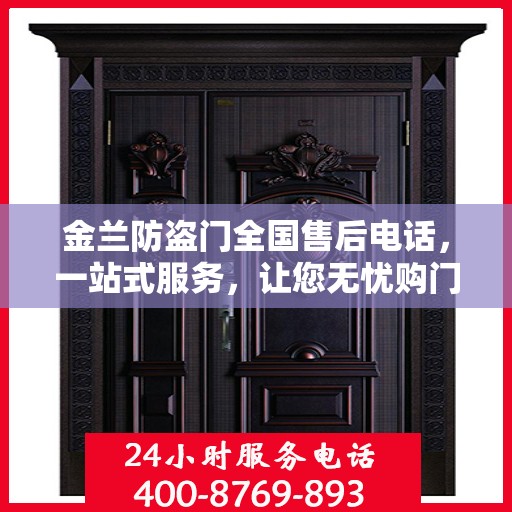金兰防盗门全国售后电话，一站式服务，让您无忧购门！