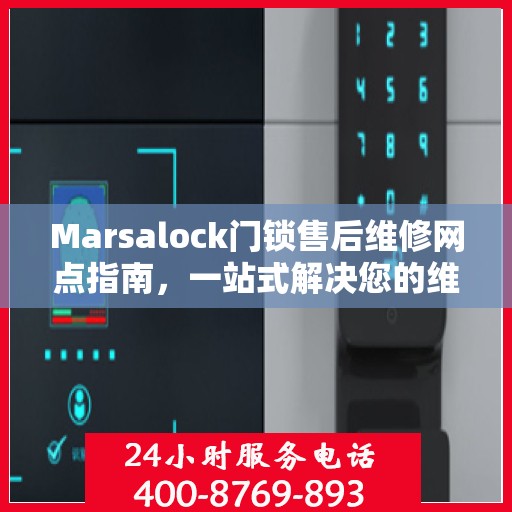 Marsalock门锁售后维修网点指南，一站式解决您的维修需求