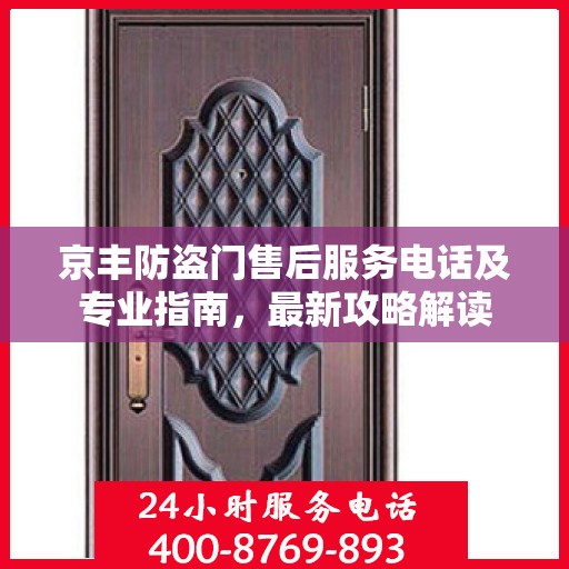 京丰防盗门售后服务电话及专业指南，最新攻略解读