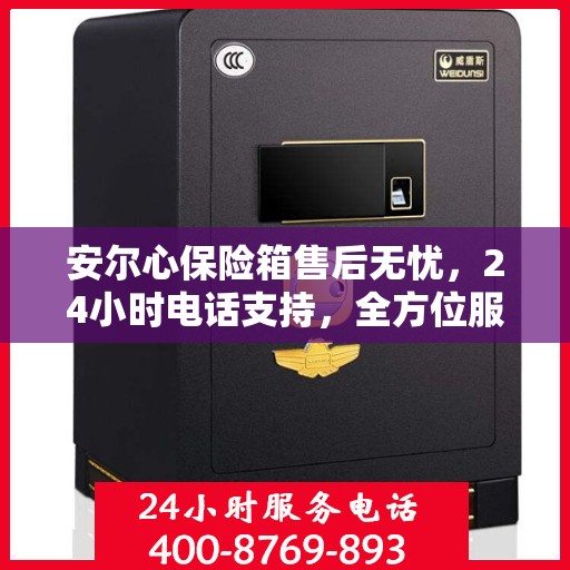 安尔心保险箱售后无忧，24小时电话支持，全方位服务解读
