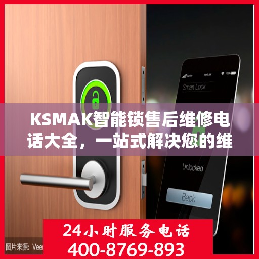 KSMAK智能锁售后维修电话大全，一站式解决您的维修需求