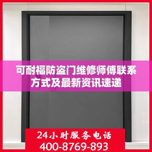 可耐福防盗门维修师傅联系方式及最新资讯速递