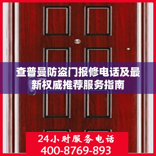 查普曼防盗门报修电话及最新权威推荐服务指南