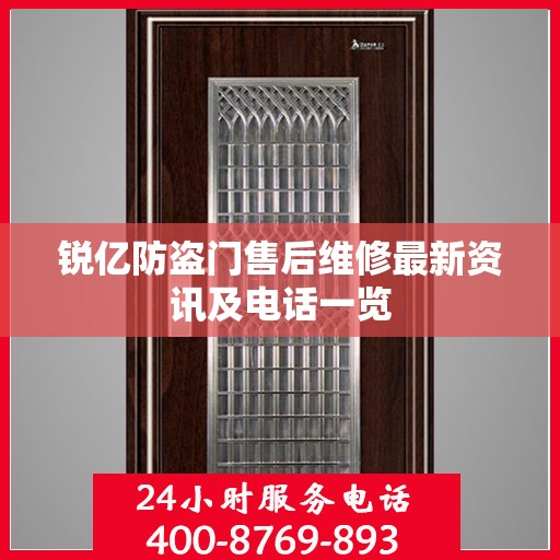 锐亿防盗门售后维修最新资讯及电话一览