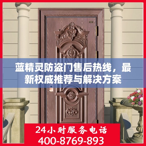蓝精灵防盗门售后热线，最新权威推荐与解决方案