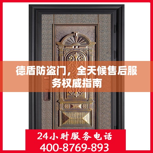 德盾防盗门，全天候售后服务权威指南