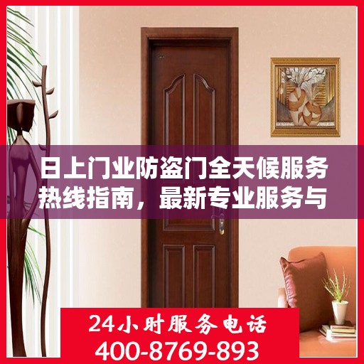 日上门业防盗门全天候服务热线指南，最新专业服务与攻略
