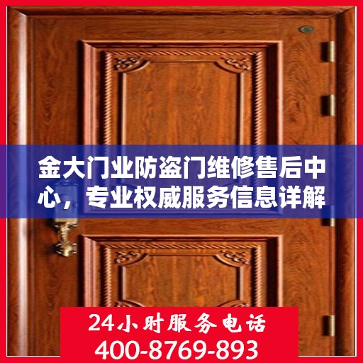 金大门业防盗门维修售后中心，专业权威服务信息详解