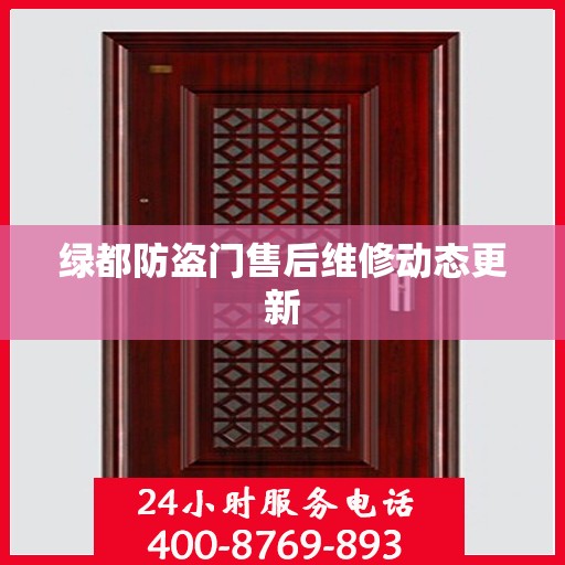 绿都防盗门售后维修动态更新