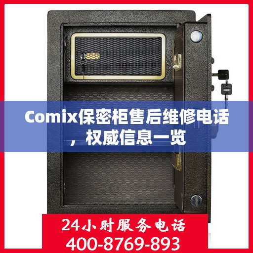 Comix保密柜售后维修电话，权威信息一览