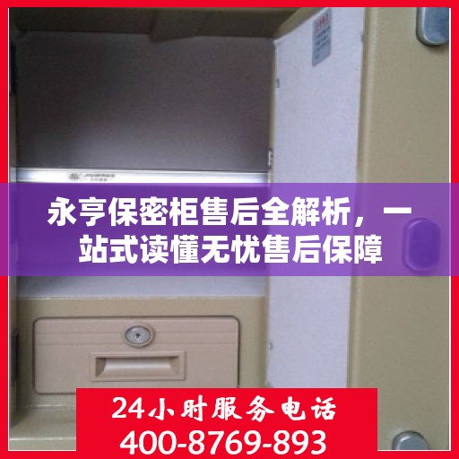 永亨保密柜售后全解析，一站式读懂无忧售后保障