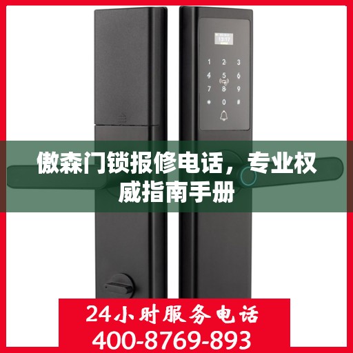 傲森门锁报修电话，专业权威指南手册