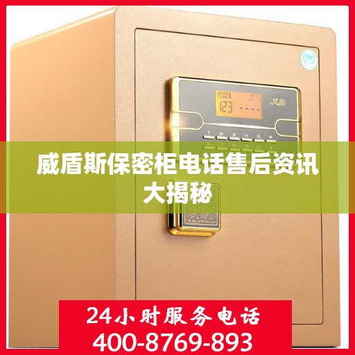 威盾斯保密柜电话售后资讯大揭秘