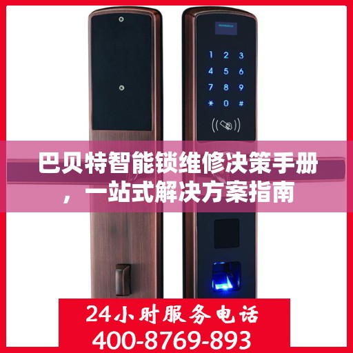 巴贝特智能锁维修决策手册，一站式解决方案指南