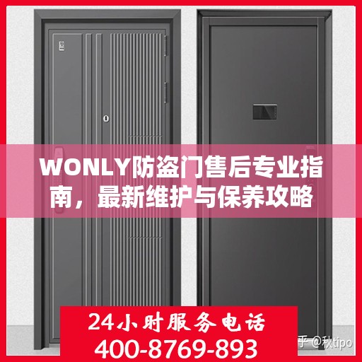 WONLY防盗门售后专业指南，最新维护与保养攻略