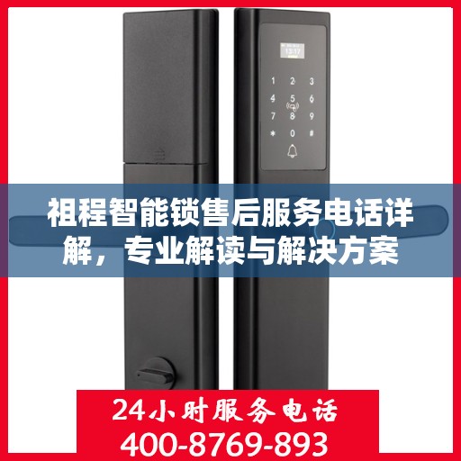 祖程智能锁售后服务电话详解，专业解读与解决方案